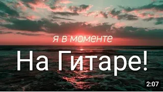 Джарахов & Markul - Я моменте! На ГИТАРЕ!