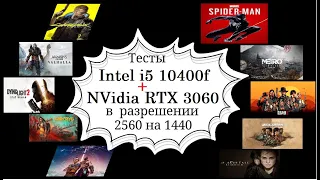 Тесты производительности связки I5 10400f и RTX  3060 в играх с 2K разрешением