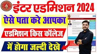 ऐसे पता करें आपका इंटर एडमिशन किस कॉलेज में होगा | Bihar inter admission cut off list 2024