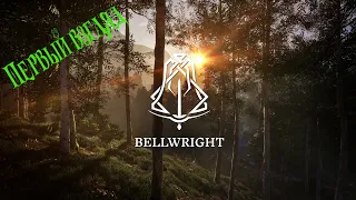 Bellwright #1. Первый взгляд. Начало путешествия.