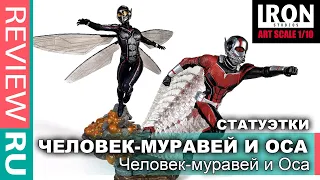 ЧЕЛОВЕК-МУРАВЕЙ и ОСА  Статуэтки с портретным сходством  Iron Studios