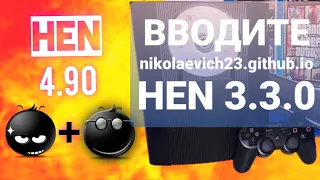 УСТАРЕЛО!!! 4.90 HEN 3.3.0