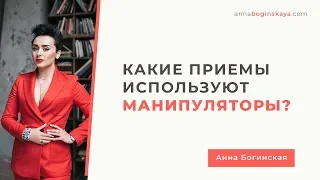 Приёмы манипулятора. Способы порабощения. Анна Богинская.