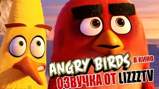 Angry Birds в Кино (Озвучка от LizzzTV)