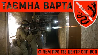 Таємна варта. 138 Центр СпП ВСП