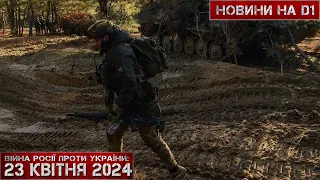 Новини на D1. 23 квітня 2024. 17:00 #НовиниD1