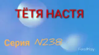 Тётя Настя. Серия N 238. Коллекторы. Банки. МФО.