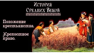 Положение крестьянства. Крепостное право (рус.) История средних веков.