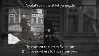 IC3PEAK - Яд (Poison), English subtitles+Russian lyrics+Transliteration