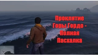 GTA 5 - Призрак На Горе Гордо [ПОЛНАЯ ПАСХАЛКА]