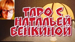 ТАРО для мужчин. Её мысли обо мне, её чувства  ко мне.Что она ждет от наших отношений сегодня.