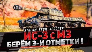 ИС-3 с МЗ ● БЕРУ 3-И ОТМЕТКИ НА ЛЫСОМ