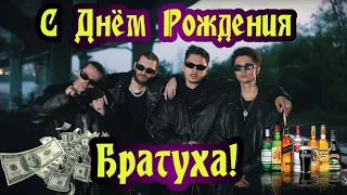 Крутое поздравление,С днем рождения Братуха!!!