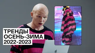 Что Будет Модно Осень-Зима 2022/2023 часть 2. Обзор Показов с Гошей Карцевым