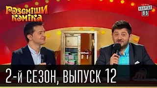 Рассмеши Комика - 2011 - 2 сезон , 12 выпуск