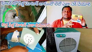 air cooler pump water motor & wire problem easy checking motor replacement repair Telugu