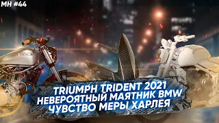 Мотоновости - возрождение Triumph Trident, маятник без оси качения, новый мотор для Софтейлов...