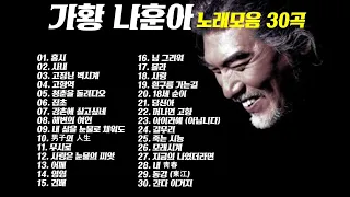 나훈아 노래모음 30곡 [트로트의 황제, 가황 나훈아]