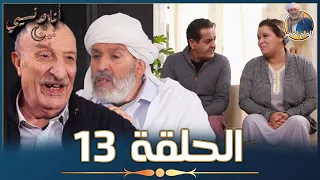 أنا ونسيبي مع الحاج لخضر وعمر ونسرين | رمضان 2023 | الحلقة الثالثة عشر 13| Ana W Nsibi Hadj Lakhdar