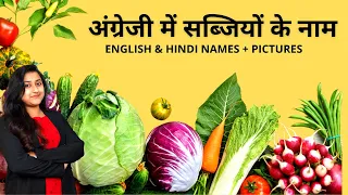 Names of Vegetables in English & Hindi with Pictures - अंग्रेजी में सब्जियों के नाम