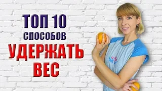 ТОП 10 СОВЕТОВ КАК УДЕРЖАТЬ ВЕС ОСЕНЬЮ И ЗИМОЙ | МОТИВАЦИЯ ДЛЯ ПОХУДЕНИЯ