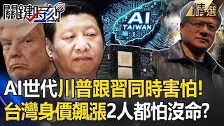 黃仁勳高調訪台「川普跟習近平同時害怕」台灣身價飆漲！沒晶片要了美國的命   中國怕遭狂人川普飛彈轟炸？【關鍵時刻】