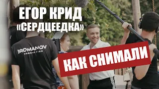 ЕГОР КРИД - СЕРДЦЕЕДКА (КАК СНИМАЛИ КЛИП)