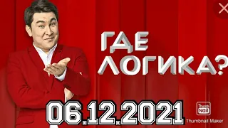 ГДЕ ЛОГИКА? 7 СЕЗОН 25 ВЫПУСК ОТ 06.12.2021.КРАВЕЦ ВОЛОЧКОВА VS АБРАМОВ ВОРОНИН!СМОТРЕТЬ НОВОСТИ