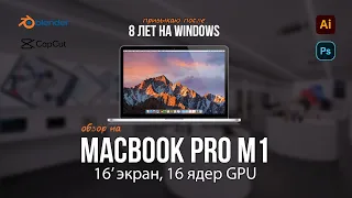 Не так мощно как ожидала, но... ОБЗОР на MacBook Pro 16' M1