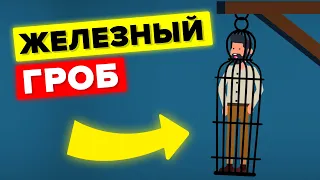 Железный Гроб – худшие наказания в истории человечества.