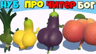 ЭВОЛЮЦИЯ РАЗМЕРА ЗАДНИЦЫ ФРУКТОВ, МАКСИМАЛЬНЫЙ УРОВЕНЬ Juicy Veggies