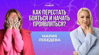 Анастасия А и Мария Лебедева. Как начать проявляться: Прокачиваем медийность. Алгоритм ПРОРЫВ