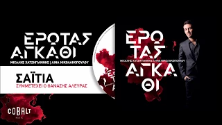 Μιχάλης Χατζηγιάννης Feat. Θανάσης Αλευράς - Σαϊτιά - Official Audio Release