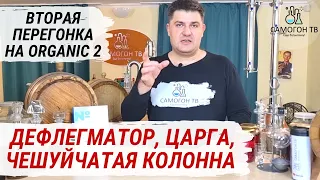 ВТОРАЯ ПЕРЕГОНКА с ДЕФЛЕГМАТОРОМ и ЦАРГОЙ на Organic2 Как подключать воду на колонне с дефлегматором