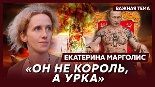 Российская публицистка Марголис о деревенских разборках Путина