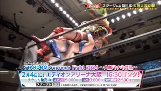 新日本プロレス＆スターダム２月大阪大会せまる！イッテンヨン大特集（ABCテレビ『スタンダップ』2.1放送分）