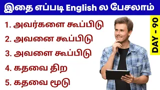 25+ Most Important Daily Use Sentence in Tamil | Spoken English Through Tamil | English Pesalam |
