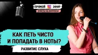 Как петь чисто и попадать в ноты. Почему вы не попадаете в ноты? Приложение для развития слуха