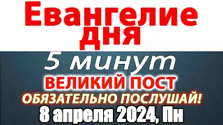 Евангелие дня с толкованием 08 апреля 2024 года Понедельник. Святые дня. Календарь. Великий Пост