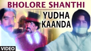 Bholore Shanthi Video Song | Yudha Kaanda | S.P. Balasubrahmanyam,B.R. Chaaya