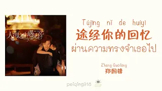 [THAISUB/PINYIN] ผ่านความทรงจำเธอไป (途经你的回忆) - Zheng Guofeng (郑国锋)