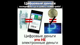 народ выступает против внедрения цифрового рубля
