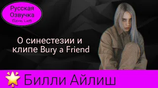 Разум Билли Айлиш: о синестезии и клипе Bury a Friend [озвучила Elena Lids]