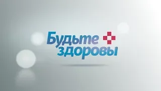 Будьте здоровы 06 10 2018