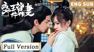 全集 Full Version | 女法醫穿越古代斷奇案，病嬌王爺一見鍾情，跨越千年追隨愛人！【病嬌王爺仵作妻 Me and My Delicate Husband】