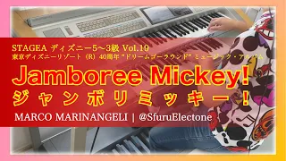 『ジャンボリミッキー！（Jamboree Mickey!） | MARCO MARINANGELI （5~3級）』 を弾いてみた 【エレクトーン（ELS-02C）】