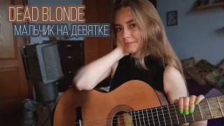 Мальчик на девятке - Dead Blonde (cover by Juliya Berdya)