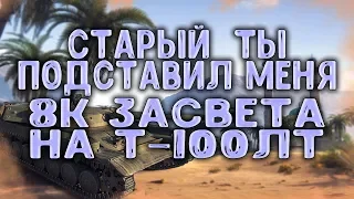 Инспирер Подставил Левшу/Лучший ЛТ 10 лвл 8к Засвета!