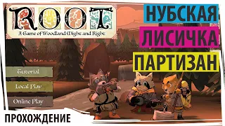 Лисичка нуб партизан помнит о своих корнях в ROOT. Сетевая партия за лесной союз от полного нуба!