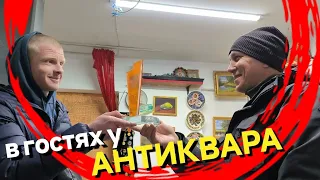 В ГОСТЯХ у АНТИКВАРА "С"